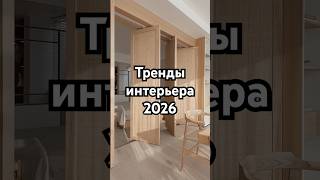 Тренды интерьера 2026 #дизайнинтерьера #трендыдизайна #трендыинтерьера