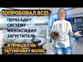 Попробовал все! Пересадку, систему, миноксидил, загуститель. И пришел на тату волос трихопигментацию