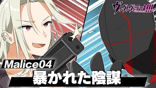 【ストーリー】Malice04「真実を掴むためにはどうしたらいいのか」【漫画動画】 【ストーリー】Malice04「真実を掴むためにはどうしたらいいのか」【漫画動画】