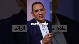 علاج مشكلة التعرق الزائد