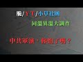 老共這次的軍演，嚇到多少台灣人？ thumbnail