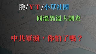 老共這次的軍演，嚇到多少台灣人？