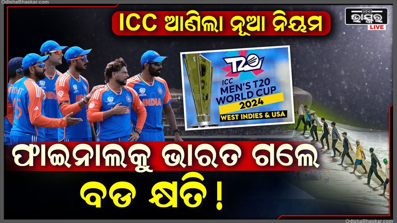ICC ର ଏହି ନୂଆ ନିୟମ ପାଇଁ ଭାରତକୁ ହୋଇପାରେ ବହୁତ ବଡ କ୍ଷତି !T20WC
