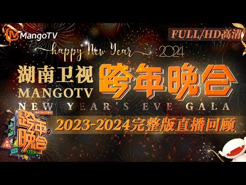 中國-2024湖南衛視跨年晚會-宋茜王鶴棣《屋頂著火》燃爆全場唱跳女王蔡依林全程高水準開麥