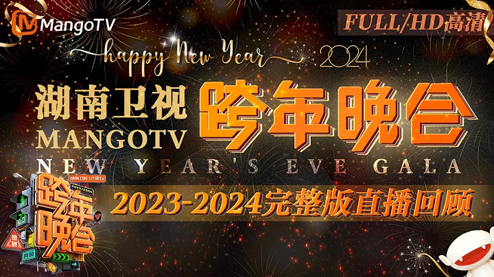 【FULL·回放高清HD】 2023-2024湖南衛視跨年直播演唱會 #宋茜#王鶴棣《#屋頂著火》燃爆全場！唱跳女王#蔡依林 全程高水平開麥 | MangoTV - 天天要聞