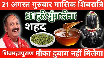 21 अगस्त गुरुवार मासिक शिवरात्रि व्रत| 31 हरे मूंग और शहद वाला उपाय जरूर करें| Pandit Pradeep Mishra