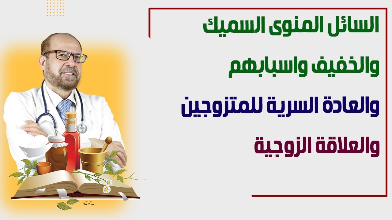 السائل المنوى السميك🍃 والخفيف🍃 واسبابهم🍃والعادة السرية للمتزوجين🍃والعلاقة الزوجية