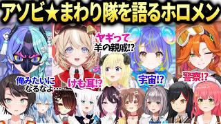 ホロ新人アソビ★まわり隊を色々語るホロメン達【大空スバル/白銀ノエル/さくらみこ/角巻わため/ホロライブ切り抜き】