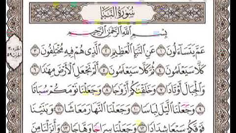 افضل صوت قران الكريم سورة النبأ