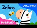 Zebra | フォニックス読みZ | ABCフォニックスの歌 | ピンクフォン英語童謡