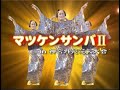 【2004神宮外苑花火大会】マツケンサンバII