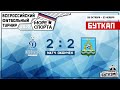 Прямая трансляция | Динамо (Воронеж) VS ДЮСШ №2 (Батайск) | 30.10.2022