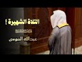 تلاوة مميزة تفوق الوصف لا توصف بصوت عذب سورة الإسراء كاملة للشيخ عبدالله الموسى تلاوة مميزة تفوق الوصف لا توصف بصوت عذب سورة الإسراء كاملة للشيخ عبدالله الموسى