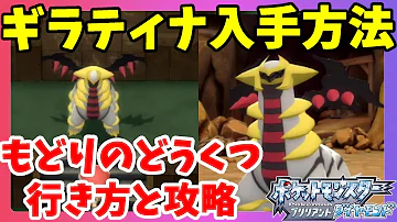 ポケモン 全国図鑑入手前にもどりのどうくつに行ってみた ギラティナ Mp3