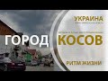 ГОРОД КОСОВ. Столица карпатских ремёсел и сувениров / Ритм жизни. Ивано-Франковская область Украины