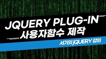 [서기의 jQuery 강의] 11. jquery plug-in(사용자 정의함수) 제작하는 방법