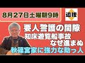 【8月27日土曜朝9時】要人警護の間隙 安倍元総理事件 、知床観光船事故「原因解明」「補償」「慰霊」なぜ進まぬ 秋篠、宮家新たな試練に強力な助っ人?☆千葉県知事☆北朝鮮☆五輪汚職【NEWS常一郎】