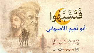 أبو نُعيم الأصبهاني (336 هـ - 430 هـ) المحدَث المؤرخ المسلم الرحالة 