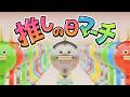 【推しの日マーチ】5月2・3日は「推しの日」！！