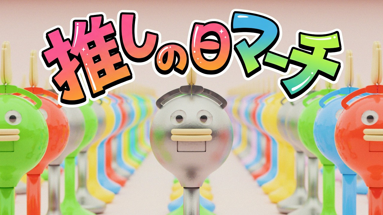 【推しの日マーチ】5月2・3日は「推しの日」！！