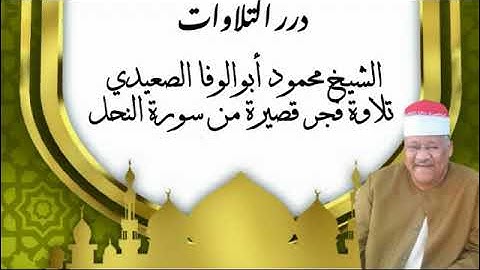 الشيخ محمود أبوالوفا الصعيدي تلاوة فجر قصيرة من سورة النحل
