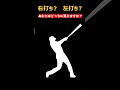 右打ち？左打ち？あなたはどちらに見えますか？ #野球 #プロ野球 #Shorts