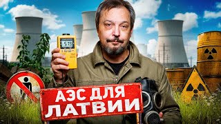 картинка: АЭС в Прибалтике: атомные амбиции Латвии и реальность Эстонии