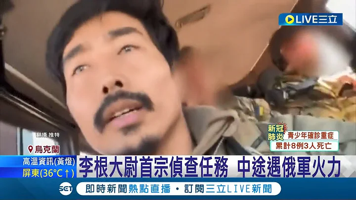 协助撤离受伤同袍! 李根大尉首宗侦察任务 中途遇俄军火力! 断乌克兰国际支援 俄罗斯: 已歼灭近2千外籍佣兵│记者 陈采蔚│【国际大现场】20220619│三立新闻台 - 天天要闻