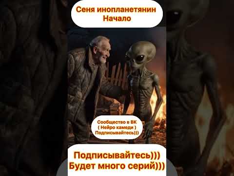 Сеня инопланетянин ( начало )