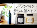 【アイアンペイント】ガラスに塗ったら剥れるのか検証してみた　ブロンズ塗装の塗り方【DIY】