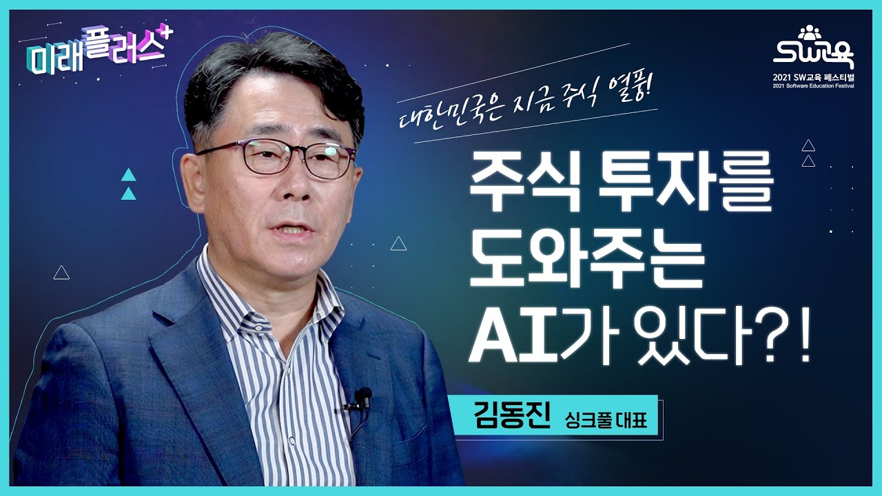미래플러스➕ 주식투자를 도와주는 AI가 있다❓ 그런 AI가 있다❗ 🙆🙆‍♂️ 김동진 대표가 이야기하는 스마트 주식 투자 이야기!