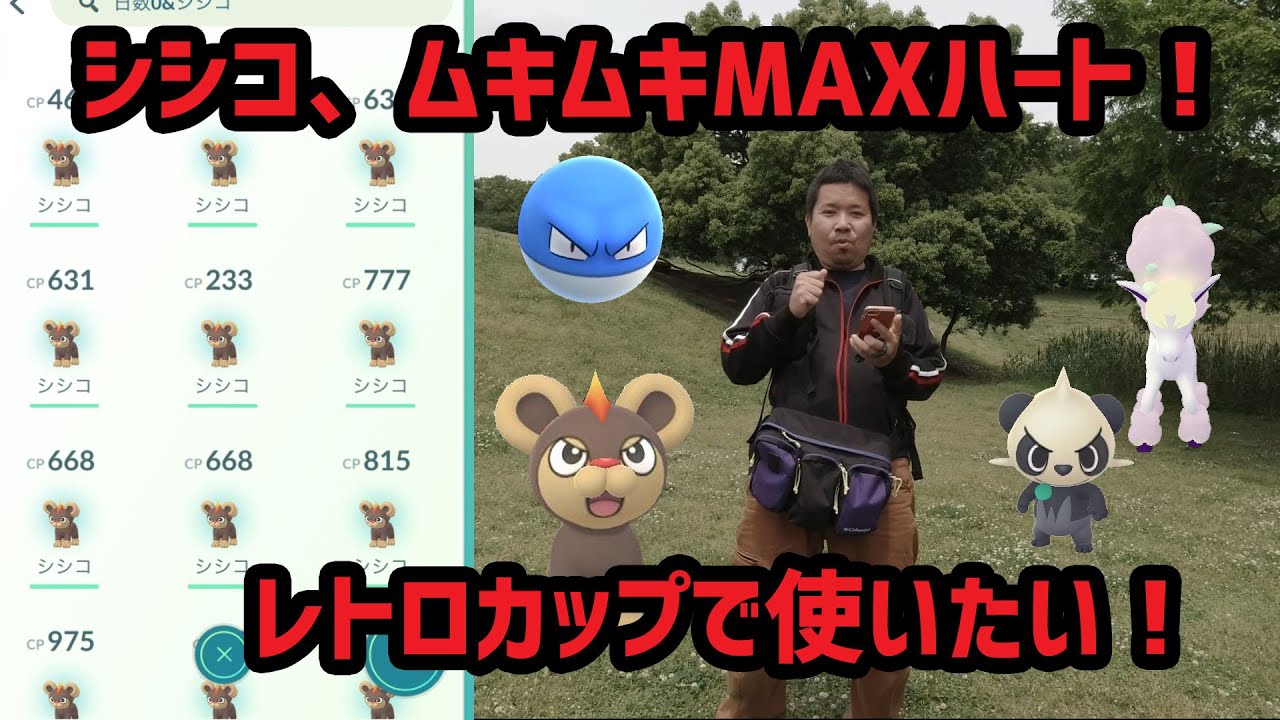 ポケモンgo シシコの飴xlを集めてムキムキmaxハート In 大宮第二公園 Youtube