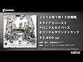【試聴】ダライアスバースト クロニクルセイバーズOST