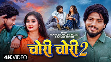 #video | Chori Chori 2 | चोरी चोरी 2 | Pankaj Matalbi Yadav & Anjali Bharti | New Magahi Song 2025