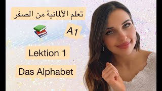 تعلم الألمانية من الصفر - الدرس 1 {الحروف}