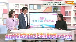 【がるがるトーク】Deli-J11月号から 群馬県内市町村公式マスコットキャラクタークイズ