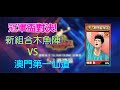 【艾凡 ● 灌籃高手 SLAM DUNK● 比賽系列】冠軍盃 S2 首戰遇上三個灌高選手 只好硬拼 新戰術木魚組合(木暮+魚住)對決澳門第一仙道 這就是真正比賽的強度!