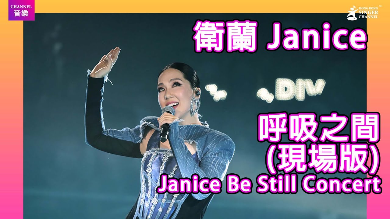 衛蘭Janice |呼吸之間(現場版)|衛蘭 BE STILL LIVE 2022演唱會》|Channel音樂
