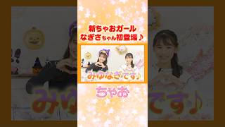 新ちゃおガール・なぎさちゃん初登場👏🏻✨ #ちゃお #ciao #ちゃおガール #shortvideo #shorts #short #manga