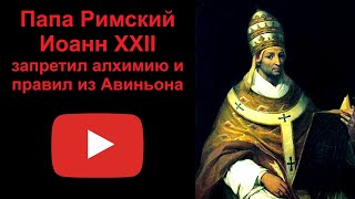 Папа Римский Иоанн XXII - запретил алхимию и правил из Авиньона (рассказывает Наталия Басовская)