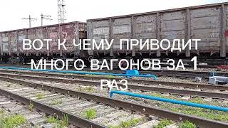 ПЛОХО ПОВЛИЯВШИЕ СЛИШКОМ МНОГО ВАГОНОВ... 2 ЧАСТЬ