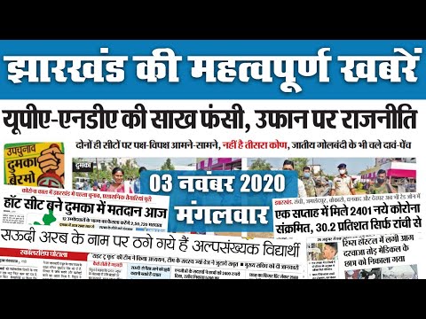 Jharkhand News: दुमका व बेरमो उपचुनाव आज, देखें राज्य महत्वपूर्ण खबरें जो बनीं अखबार की सुर्खियां