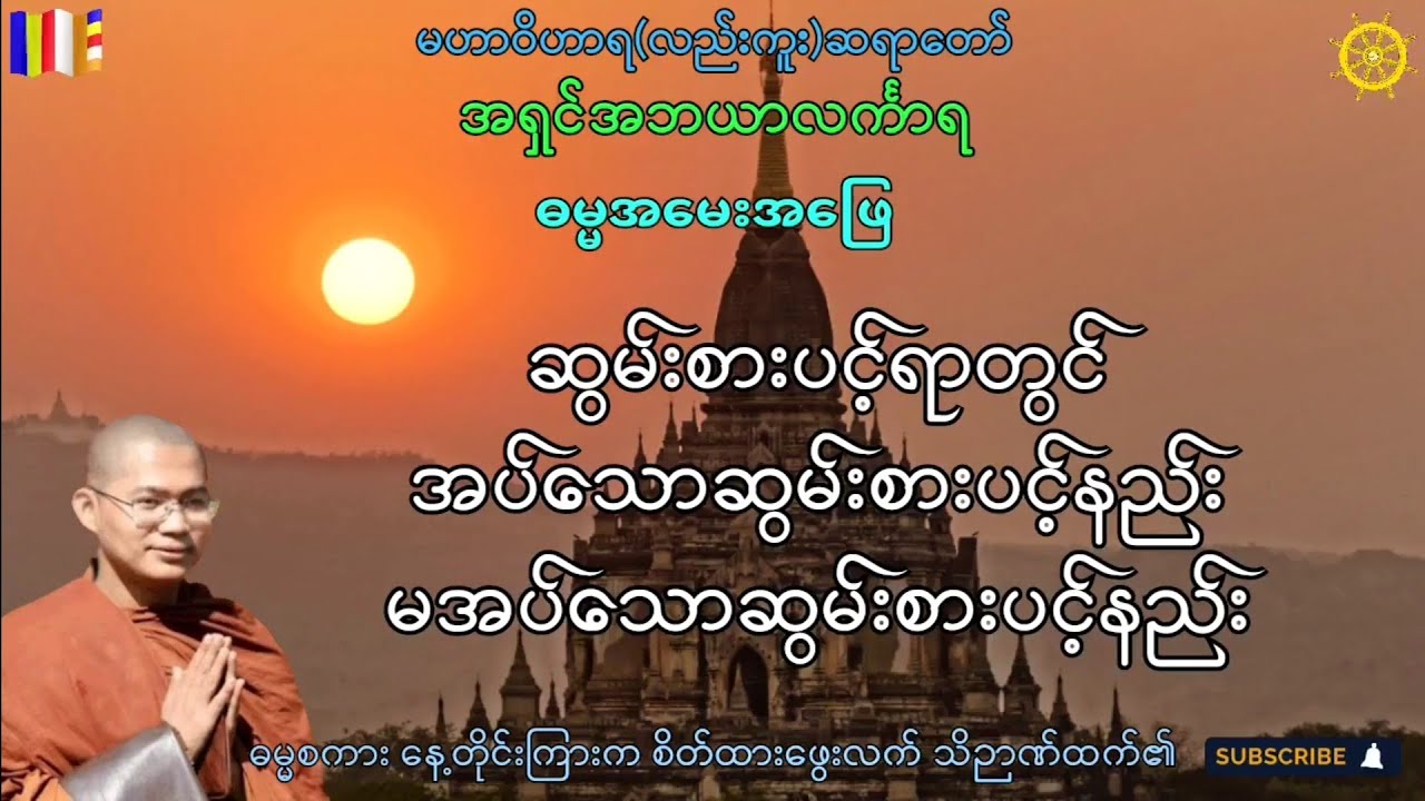 ဆွမ်းစားပင့်ရာတွင် အပ်သောဆွမ်းစားပင့်နည်း မအပ်သောဆွမ်းစားပင့်နည်း