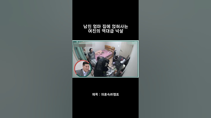 남친 엄마 집에 얹혀 사는 여친의 역대급 넉살