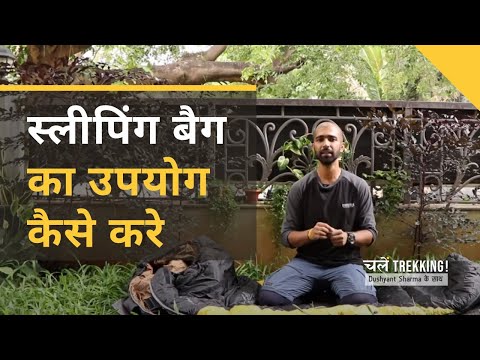 How To Use A Sleeping Bag | स्लीपिंग बैग उपयोग  कैसे