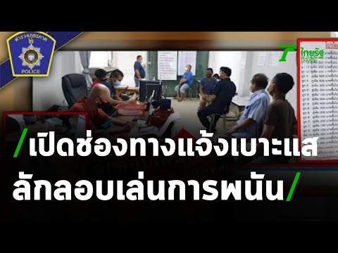 เปิดช่องทางแจ้งเบาะแสลักลอบเล่นพนัน | 26-02-64 | ข่าวเที่ยงไทยรัฐ