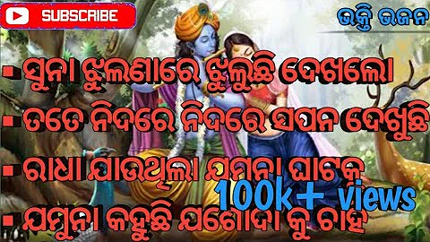 Superhit Radha Krishna Bhajan #odiabhajan #bhaktibhajan #krishnabhajan #krishna #ଓଡିଆ