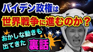 バイデン政権は、世界平和を壊す!?【池上彰の嘘】中国のヤバい動きとCPACでのトランプ発言とカマラハリスとシリアとは？