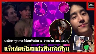 มาร์คไปดูคอนเสิร์ตแจ็คสัน & ร่วมงาน After Party - 27.04.2023