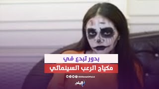 مش هتصدق عينيك.. بدور تبدع في مكياج الرعب السينمائي